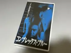 VHS☆フジテレビ コンプレックス・ブルー★ 未DVD 希少