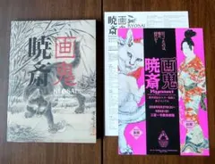 河鍋暁斎の表裏艶福図 と浮世絵名品聚芳（葛飾北斎）のセット 画鬼 河鍋暁斎ふたたび！反骨の浮世絵師・河鍋暁斎の作品展