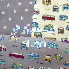 ダブルガーゼ3枚セット　1.5m　No.37　レトロバス　星柄　スター　Wガーゼ