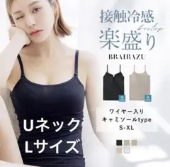【tu-hacci】接触冷感　ブラキャミソール Uネック Lサイズ　ブラック