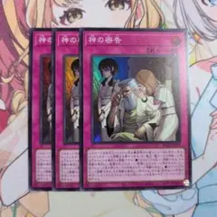 遊戯王 神の密告 3枚セット - メルカリ