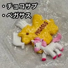 チョコサプ たべっ子どうぶつ ペガサス 新品 チョコエッグ