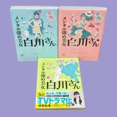 メンタル強め美女白川さん　1〜3巻　セット　獅子　講談社
