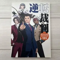 非売品 逆転裁判 オフィシャルファンブック123