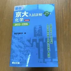 京大入試詳細解 2022〜1998 25年 化学 - メルカリ
