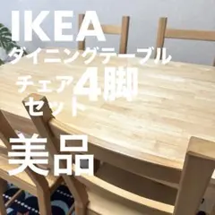 極美品IKEA木製ダイニングテーブルNORDBYイケア北欧無印良品ボーコンセプト 2025年最新】ikea nordby イケアの人気アイテム - メルカリ