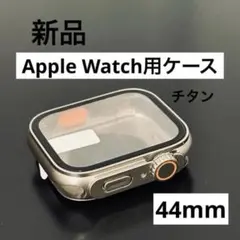 新品　Ultra風　Apple Watch ケース　チタン　シルバー系　44mm