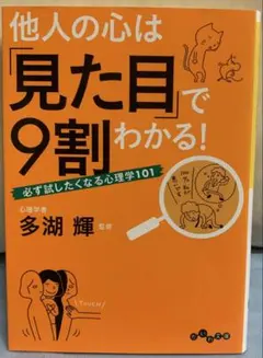他人の心は「見た目」で9割わかる!