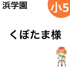 2026年最新】浜学園 小2 テキストの人気アイテム - メルカリ