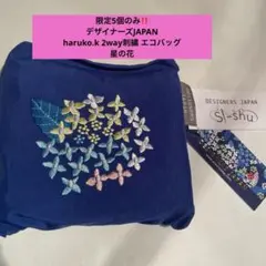 メルカリ限定デザイナーズJAPAN haruko.k刺繍2wayエコバッグ星の花