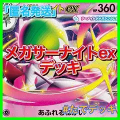 【24時間以内発送‼️】メガサーナイトexデッキ サーナイトデッキ 構築済みデッキ