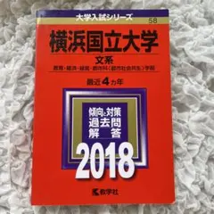 2026年最新】横浜国立大学赤本の人気アイテム - メルカリ