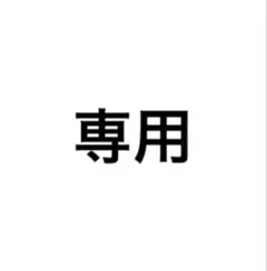 専用