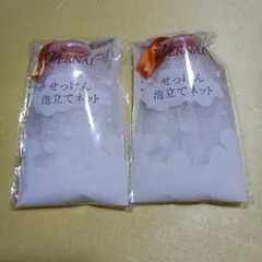 【新品、未使用】泡立てネット 2個セット ホワイト