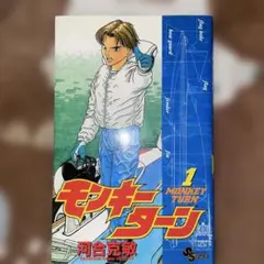 モンキーターン完全版 モンキーターン 文庫版 コミック 全18巻完結セット (小学館文庫