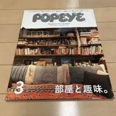 POPEYE 部屋と趣味。 2014年3月 803