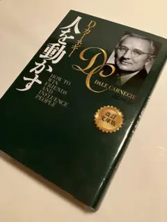 人を動かす D・カーネギー