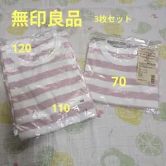 ストライプ Tシャツ 3枚セット 無印良品　まとめ売り　三姉妹、兄弟
