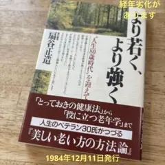 より若く、より強く ”人生80歳時代”を迎えて　責任編集•扇谷正造著 PHP