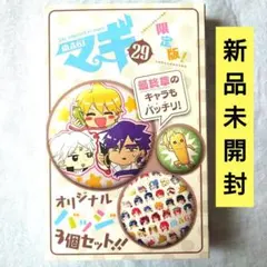 【新品未開封】マギ 29巻 限定版 オリジナル缶バッジ3個セット