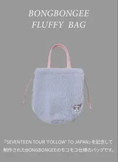 SEVENTEEN セブチ ボンボンイ fluffy bag モコモコバッグ