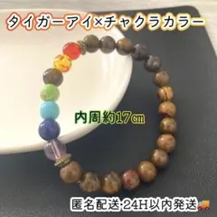 運気アップ 開運ブレスレット タイガーアイ チャクラカラー パワーストーンブレス