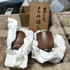 【未開封品】 益子焼 湯呑み 2客セット 木箱入り 夫婦湯呑