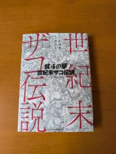 北斗の拳 世紀末ザコ伝説　送料無料