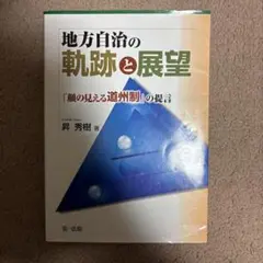 地方自治の軌跡と展望 「顔の見える道州制」の提言