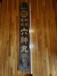★特別値下★ ヴィンテージ木製看板　アンティーク 骨董 古い木製看板を買い取りさせて頂きました。 | 骨董品の買取なら