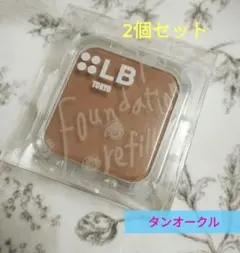 【2個セット】LB シームレス パウダーファンデーション レフィル タンオークルのサムネイル