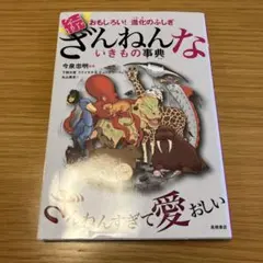 続 ざんねんないきもの事典 おもしろい!進化のふしぎ