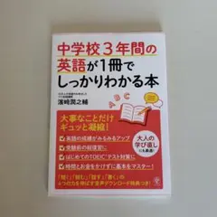中学校3年間の英語が1冊でしっかりわかる本