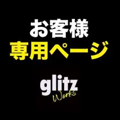 ししまる様専用ページ