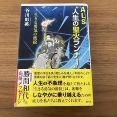 ALS"人生の聖火ランナー" : 生きる勇気の波紋