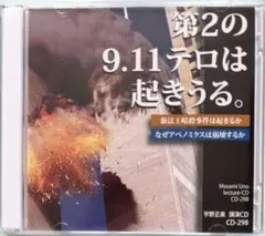「第2の9.11テロは起きうる」　宇野正美講演CD 【まとめ割】　メルカリ便
