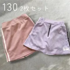 キッズ スカート 130 2枚セット インナーパンツ サイドライン ピンク 紫