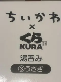 ちいかわ　くら寿司　湯呑み