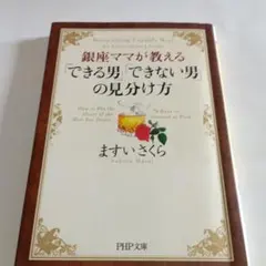 銀座ママが教える「できる男」「できない男」の見分け方