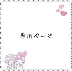 専用