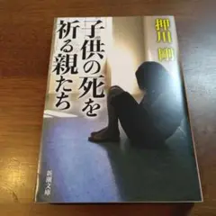 子供の死を祈る親たち