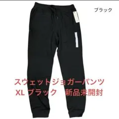 ジーユー　スウェットジョガーパンツ　黒　XL 新品未開封