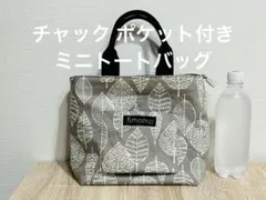 ハンドメイド 北欧ミニトートバッグ（チャック付き）