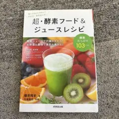 超・酵素フード&ジュースレシピ