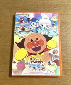 それいけ!アンパンマン アイスの国のバニラ姫　DVD