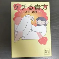 ケチる貴方
