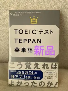 TOEICテストTEPPAN英単語