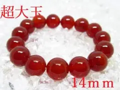 〇【カーネリアン】14㎜ 天然石ブレスレットパワーストーン
