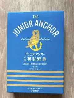 ジュニア・アンカー 中学英和辞典 第7版 和英つき Gakken 学研のサムネイル