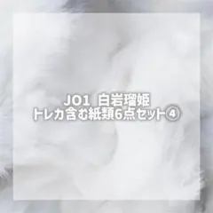 JO1 白岩瑠姫 6点セット④